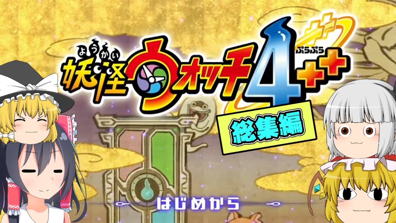 【一気見まとめ】初めての妖怪ウォッチ4実況総集編【ゆっくり実況】