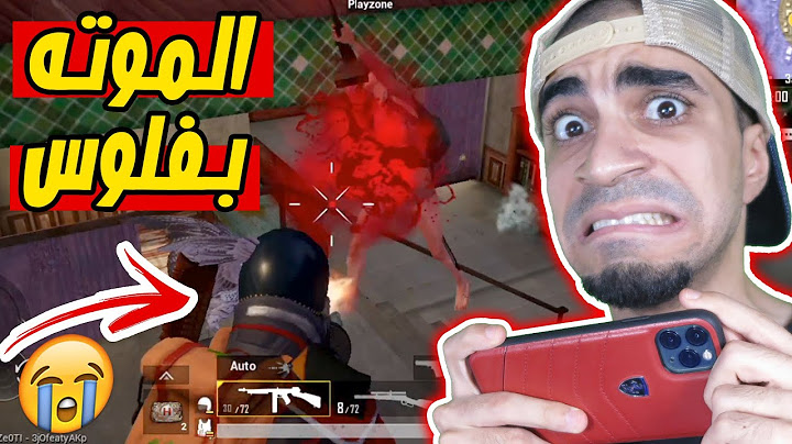 ببجي موبايل : تحدي كل موته ب 20 دولار PUBG MOBILE !! 😭🔥