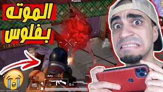 ببجي موبايل : تحدي كل موته ب 20 دولار PUBG MOBILE !! 