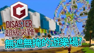 遊樂場新地圖? 一次過搵哂兩個外星人番來? - Minecraft: Disaster