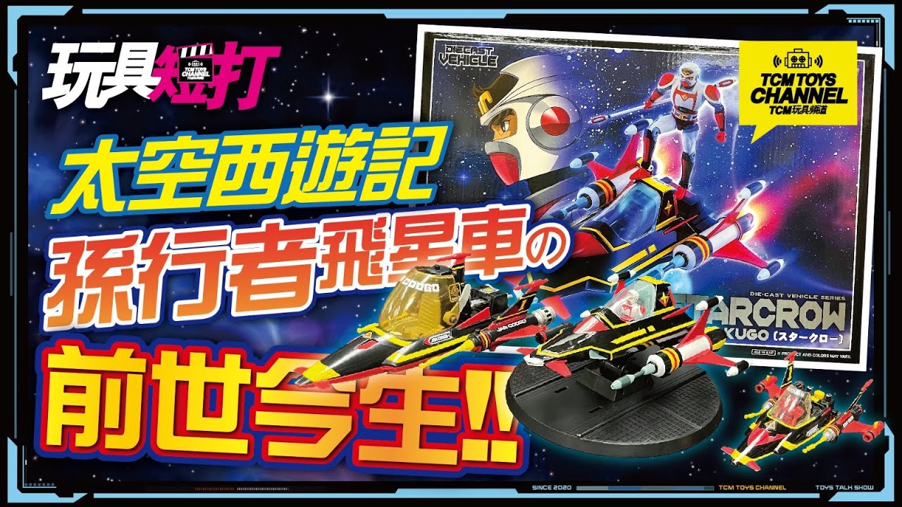 玩具短打175集太空西遊記孫行者飛星車之前世今生SF西遊記