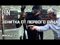 Зенитка от первого лица, эпизод 2: "Мифы про оружейный тюнинг, краш-тест фонаря "Клещ""