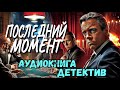 ПОЛНАЯ КНИГА | КРИМИНАЛЬНЫЙ ДЕТЕКТИВ : ПОСЛЕДНИЙ МОМЕНТ| Слушать ДЕТЕКТИВНЫЙ РАССКАЗ