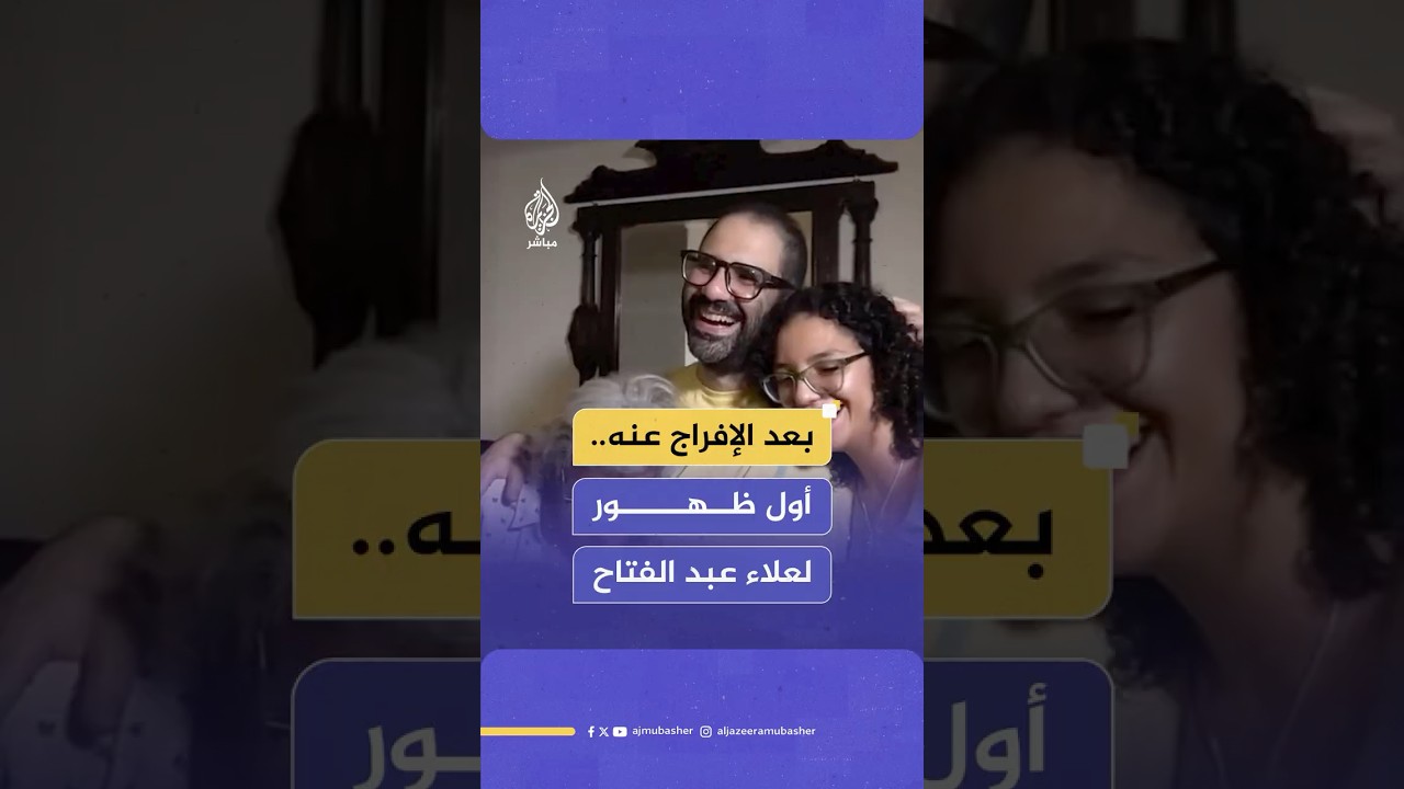 بعد الإفراج عنه.. أول ظهور لعلاء عبد الفتاح