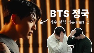 보컬 트레이너들이 말하는 BTS 정국 Part 2 | Vocal coach reactions and analysis to BTS Jung Kook