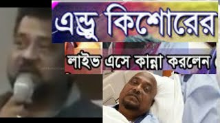 এন্ড কিশোর লাইভে এসে কান্নায় ভেঙ্গে পড়লেন || singer andrew kishore crying in  public rare video