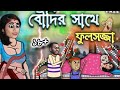 ।।পচার কেলেঙ্কারি।। ফুটো কার্টুন। বৌদির সাথে ফুলসজ্জা @Memapur-s7u