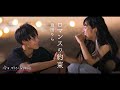 幾田りら「ロマンスの約束」~ 今日好き Special ver. ~