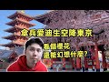 傘兵愛迪生空降東京，看個櫻花還能幻想什麼？| 愛vlog