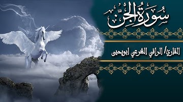 سورة الجن Surah Al Jinn[كاملة] || تلاوة خاشعة🎧😌 تهتز لها القلوب 💜🌺 || القارئ الراقي الشرعي ابويحيى