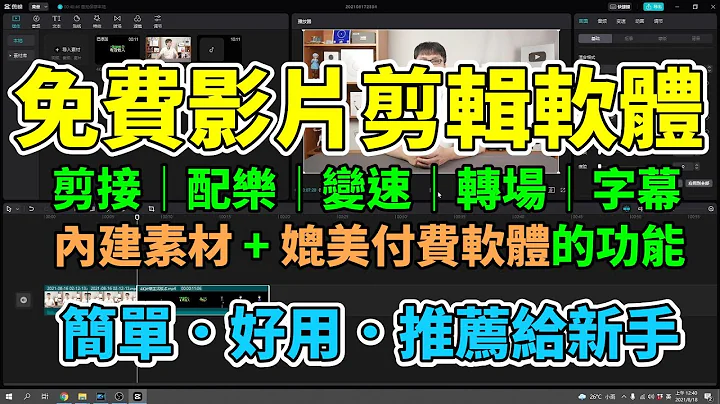 免费影片剪辑软件！新手也能轻松学会用电脑剪片！一步一步教你如何做出自己的作品！剪接、配乐、变速、转场、音量调整、自动上字幕等多种强大功能！适合新手使用的剪映电脑版！【剪映教学分享EP1】 - 天天要闻