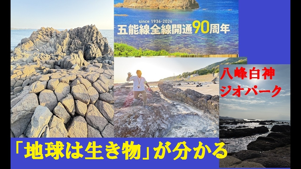 地球は生き物！日本が出来た証が見える場所！八峰白神ジオパーク