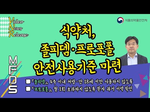 식약처, 졸피뎀 프로포폴 안전사용기준 마련
