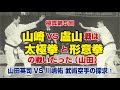 極真第5回 山崎VS盧山戦は太極拳と形意拳の戦いだった(山田)山田英司VS川嶋佑 武術空手の探求①