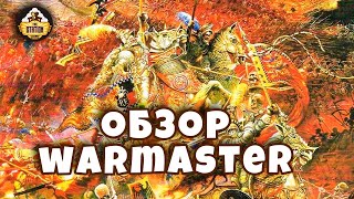 Warmaster | Обзор | Warhammer FB