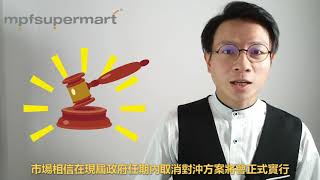積睇 mpfTV 20181010 - 取消對沖勢必行，補貼加碼年期增