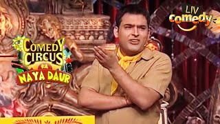 अर्चना ने एक Auto Driver को लूटा! | Comedy Circus Ka Naya Daur | Comedy Videos