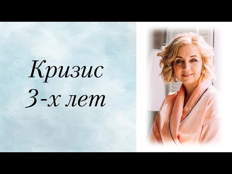 Кризис 3 лет у ребёнка (часть 1). Причины, проявления.