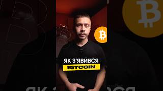 Як зʼявився Bitcoin? #Біткоїн #КризаФінансів2008 #КриптовалютнаРеволюція #ФінансоваСвобода