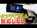ビデオカメラのタッチ操作が出来ない(JVC Everio GZ-E265)