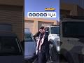 تونا ما سمينا بالله الا وصارت لنا مصيبة البتابيت كشتة  اكسبلور