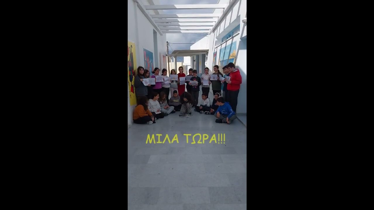 Το Δ.Σ. Γλινάδου Νάξου "Ιωάννης Ν. Βενιέρης" ενάντια στο Bullying | Μίλα Τώρα.