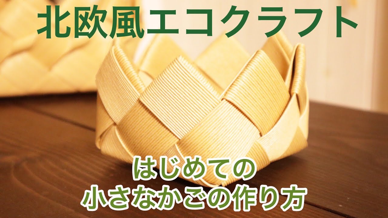 北欧風】手のひらサイズのぷちかご - YouTube