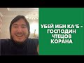 Убей ибн Ка‘б - господин чтецов Корана