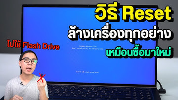 วิธี Reset ล้างเครื่องคอมให้เหมือนใหม่ โดยไม่ต้องใช้ Flash Drive ลง Windows