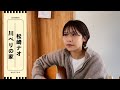 幸せを守るのではなく 分けてあげる【川べりの家 / 松崎ナオ】