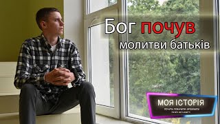 Як я прийшов до Бога | Андрій Белаш | Моя історія