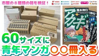 青年マンガの梱包 市販の60サイズ箱に何冊入るか調べてみた！ - YouTube