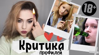 Критикую профили  В ИНСТАГРАМ 🔥 зачем вы это делаете?