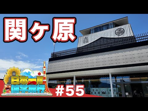 (55) [School trip around Japan] Battle of Sekigahara: Walking through the headquarters of Ishida ...