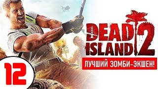 DEAD ISLAND 2 (1440p) 🔥 #12 СПАСАТЕЛЬ и ГЕРОЙ!