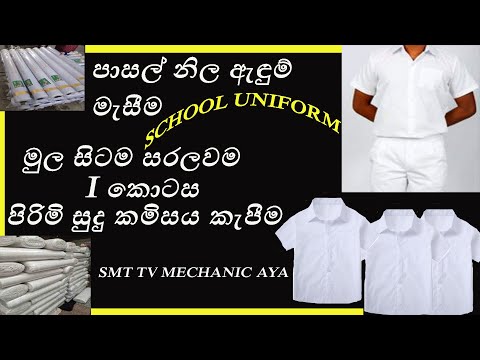 පාසල් ළමුන් සඳහා නිල ඇඳුම් මැසීම / School uniform / shirt for boys / 1 කොටස (පාසල් සුදු කමිසය)