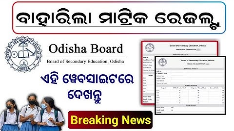 Odisha 10th Matric Result 2022 | How to Check Matric Result Through Mobile - BSE Odisha