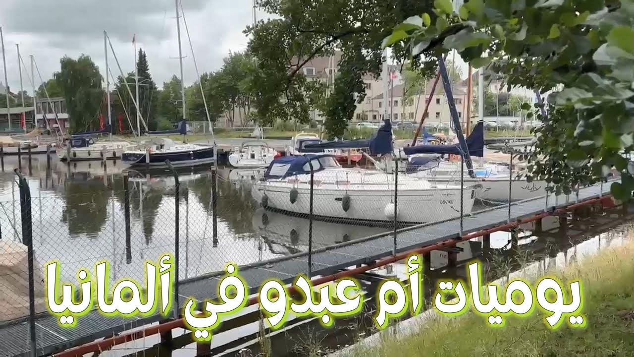 يوميات ام عبدو في المانيا