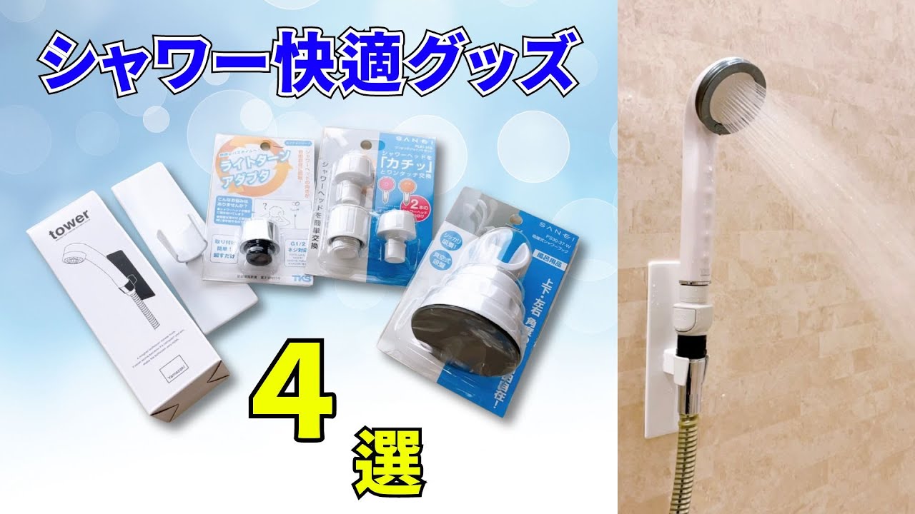 ライトターンアダプタレビュー】シャワーヘッドがくるくる回りピタッと