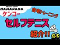 【自主トレ商品紹介】ケンコー『セルフテニス』