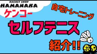 【自主トレ商品紹介】ケンコー『セルフテニス』