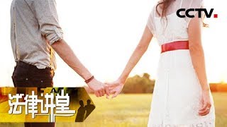 《法律讲堂(生活版)》 20180321 “诈死”的女友 | CCTV社会与法