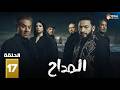 حصرياااا الحلقة 17 من مسلسل المداح اسطورة النهاية بطولة حمادة هلال فتحي عبدالوهاب