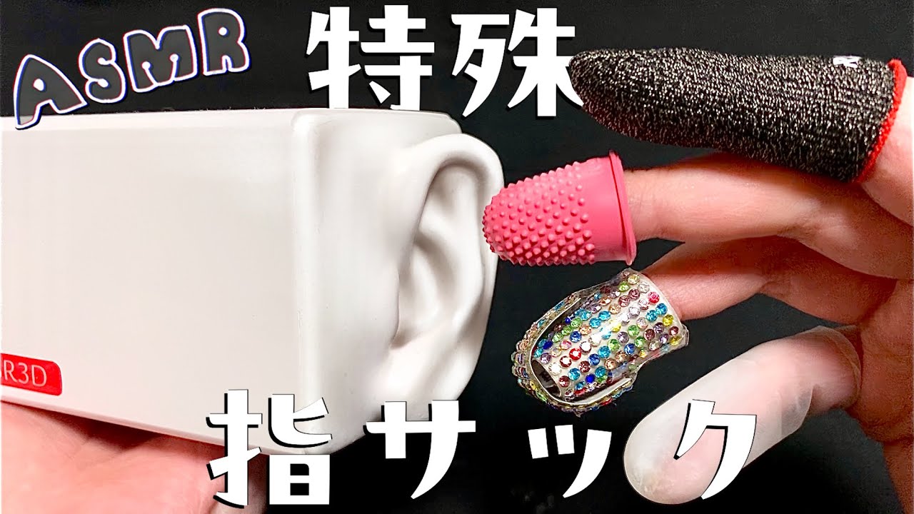 【ASMR】特殊な指サックで耳を刺激し続ける、耐えられない眠気に襲われるトリガー/sleeping,relaxing,trigger