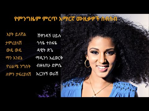 All time best Ethiopian music collection 2023 nonstop የምንግዜም ምርጥ የ አማርኛ ሙዚቃ ስብስብ 2015