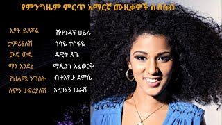 All time best Ethiopian music collection 2023 nonstop የምንግዜም ምርጥ የ አማርኛ ሙዚቃ ስብስብ 2015 screenshot 2