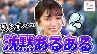 デート中の沈黙あるある 【タップル】
