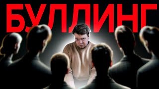 История Школьного Неудачника - Как буллинг испортил жизнь