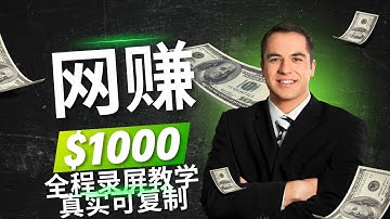 网赚副业｜最稳搬砖套利项目曝光！日赚1000不是噱头，真实无风险平台操作细节全录屏！（做灰产的东叔）