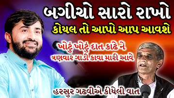બગીચો સારો રાખો | Devayat Khavad | ખોટા દાત કાઢે ને ત્યાં ગાડી કાવા મારી આવે | Jadav Gadhvi